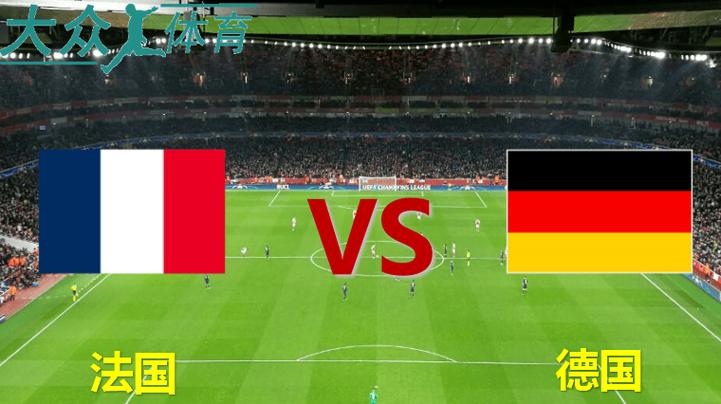 法国vs德国友谊赛比赛结果