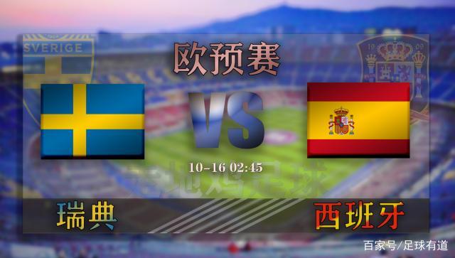 西班牙vs瑞典比赛结果谁赢了